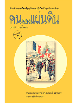 คนสองแผ่นดิน โดย รุ่งมณี เมฆโสภณ : เรื่องจริงของคนไทยที่สูญเสียความเป็นไทยในยุคล่าอาณานิคม