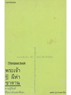 พระเจ้าและผีห่าซาตาน ความรู้เรื่องผีที่ไม่น่ากลัวแต่น่าศึกษา นพพร สุวรรณพานิช