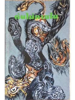 ต้นไม้ภายใน