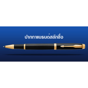 ปากกาแบรนด์สลักชื่อ