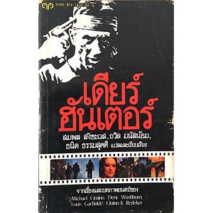 ภาพยนต์ และ ดนตรี