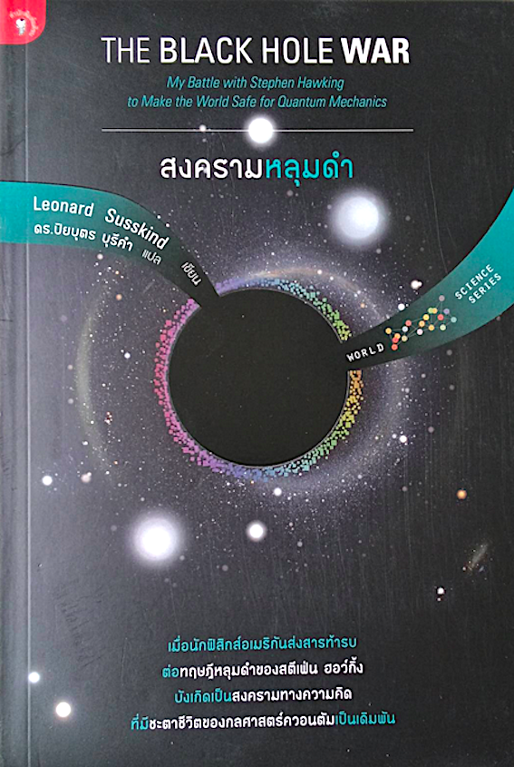สงครามหลุมดำ The Black Hole war by Leonard Susskind ดร.ปิยบุตร บุรีคำ แปล : เมื่อนักฟิสิกส์อเมริกันส่งสารท้ารบ ต่อทฤษฎีหลุมดำของสตีเฟน ฮอว์กิ้ง บังเกิดเป็นสงครามทางความคิด ที่มีชะตาชีวิตของกลศาสตร์ควอนตัมเป็นเดิมพัน