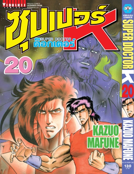 ซุปเปอร์ด็อกเตอร์-เค เล่ม 20