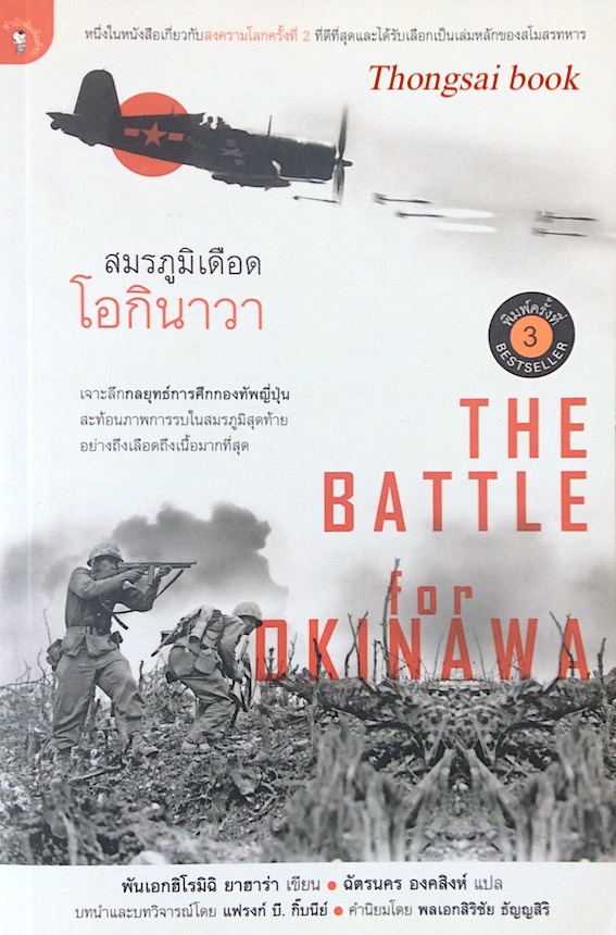 สมรภูมิเดือด โอกินาวา The Battle for Okinawa พันเอก ฮิโรมิฉิ ยาฮาร่า เขียน ฉัตรนคร องคสิงห์ แปล