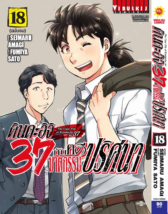 คินดะอิจิ 37 กับคดีฆาตกรรมปริศนา 18 (จบ)