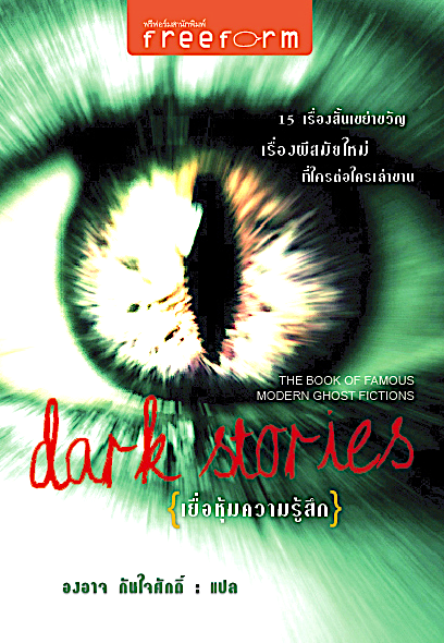 เยื่อหุ้มความรู้สึก dark stories The book of famous modern ghost fictions องอาจ กันใจศักดิ์ แปล