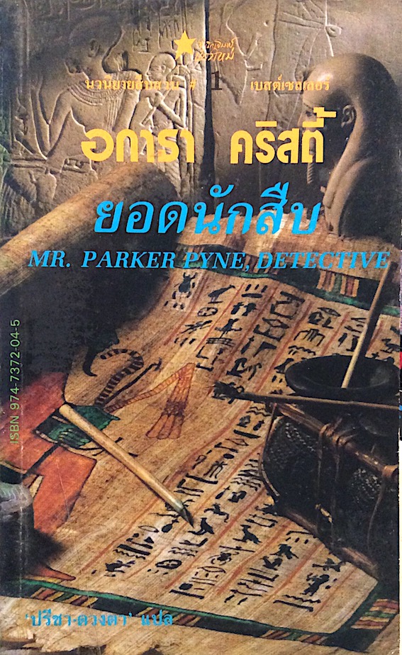 ยอดนักสืบ Mr. Parker Pyne, Detective อกาธา คริสตี้ ปรีชา-ดวงตา แปล