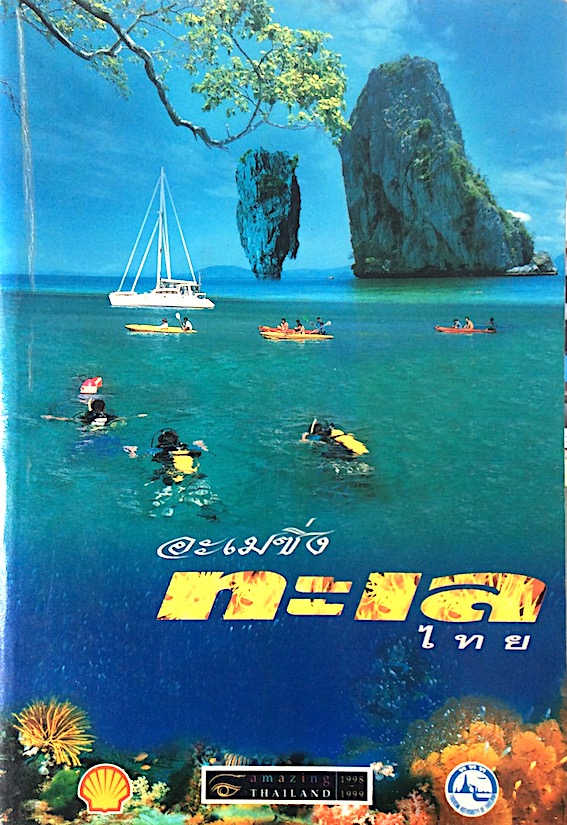 อะเมซิ่งทะเลไทย