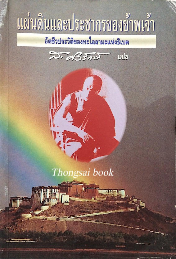 แผ่นดินและประชากรของข้าพเจ้า อัตชีวประวัติ ของ ทะไลลามะ ส.ศิวรักษ์