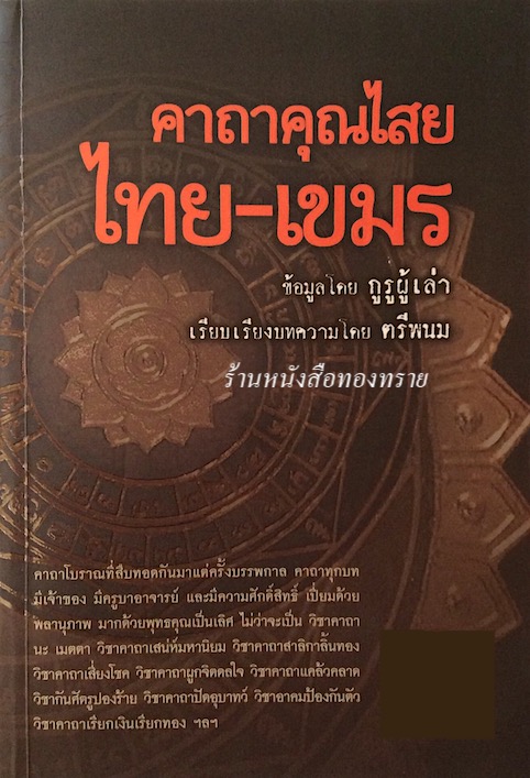 คาถาคุณไสย ไทย เขมร ข้อมูลโดย กูรูผู้เล่า เรียบเรียงโดย ตรีพนม คาถาโบราณที่สืบทอดกันมาแต่ครั้งบรรพกาล คาถาทุกบทมีเจ้าของ มีครูบาอาจารย์ และมีความศักดิ์สิทธิ์ เปี่ยมด้วยพลานุภาพ มากด้วยพุทธคุณเป็นเลิศ ไม่ว่าจะเป็น วิชาคาถานะ เมตตา วิชาคาถาเสน่ห์มหานิยม วิช