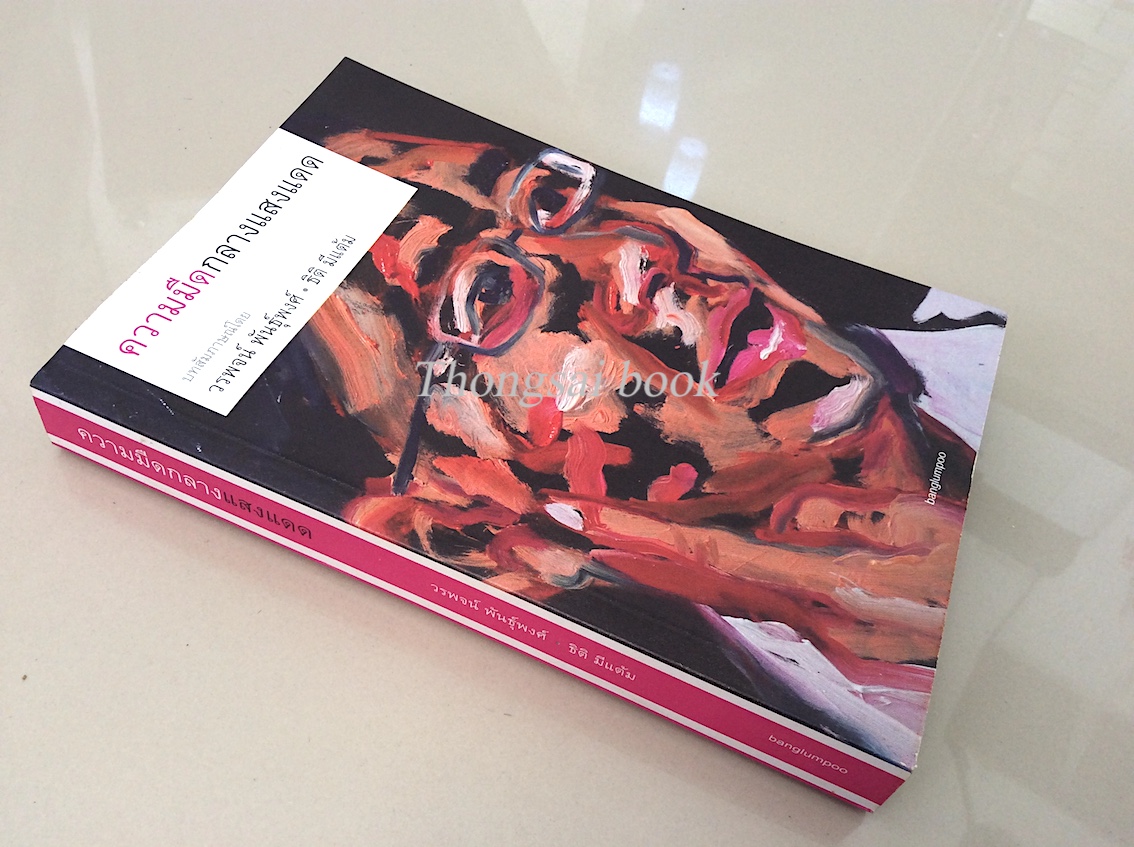 ความมืดกลางแดด บทสัมภาษณ์โดย วรพจน์ พันธุ์พงศ์ และ ธิติ มีแต้ม