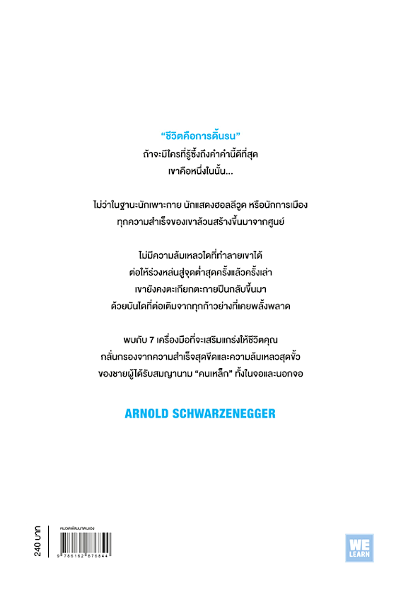 Be Useful Seven tools for Life by Arnold Schwarzenegger จงทำตัวให้มีประโยชน์ 7 เครื่องมือสำหรับชีวิต แพรพลอย มหาวรรณ แปล