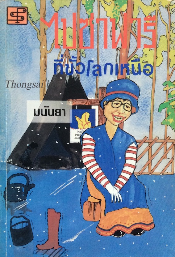 ไปซาฟารีที่ขั้วโลกเหนือ มนันยา