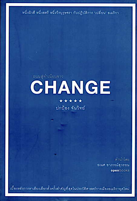 Change : ถนนสู่ทำเนียบขาว ปกป้อง จันวิทย์