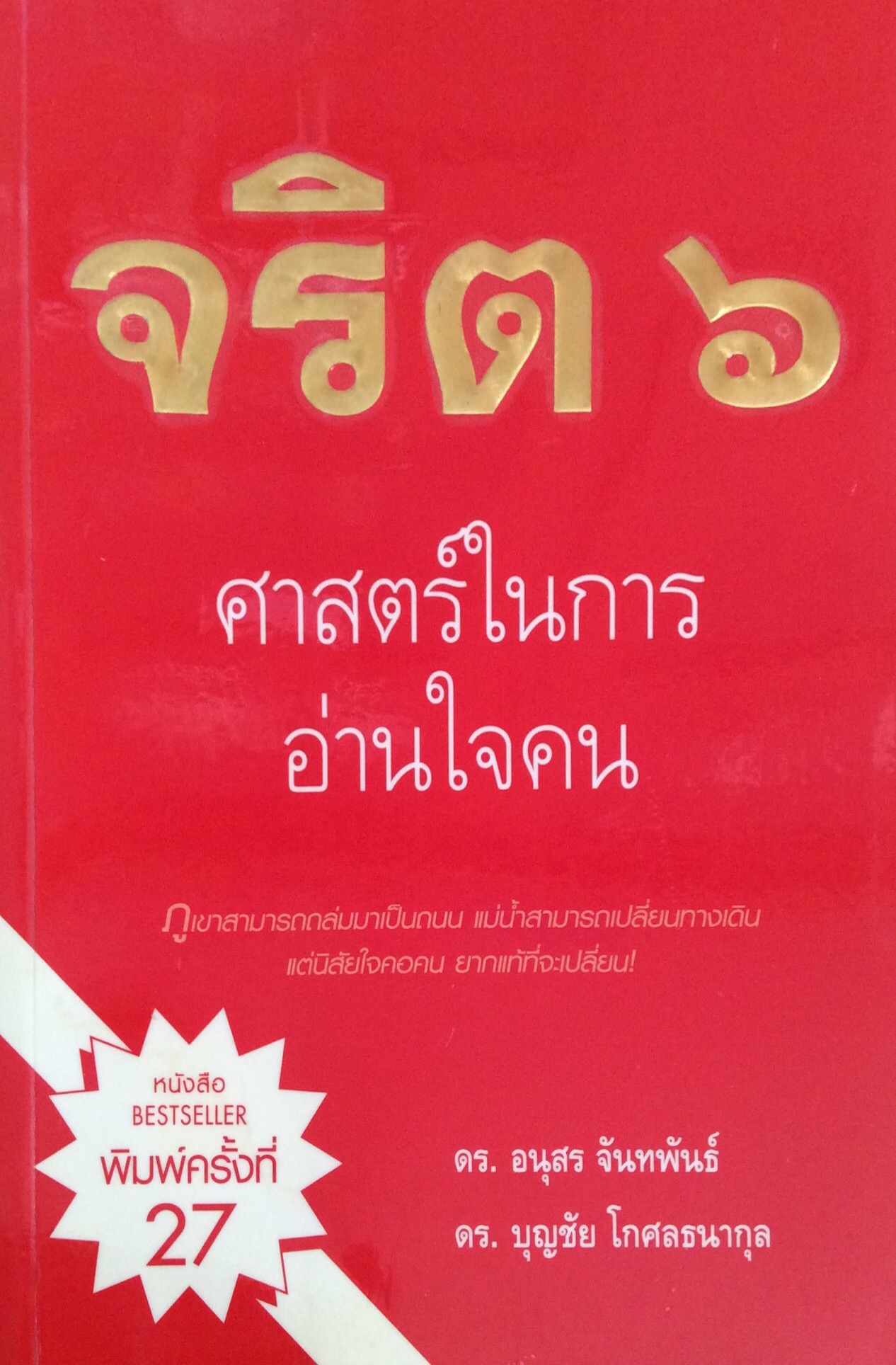 จริต ๖ ศาสตร์ในการอ่านใจคน ภูเขาสามารถถล่มมาเป็นถนน แม่นำ้สามารถเปลี่ยนทางเดิน แต่นิสัยใจคอคน ยากแท้ที่จะเปลี่ยน ดร.อนุสร จันทพันธ์ ดร.บุญชัย โกศลธนากุล