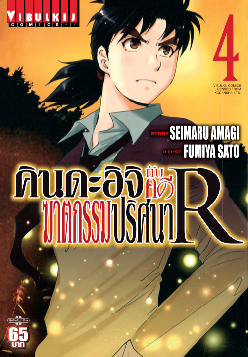 คินดะอิจิกับคดีฆาตกรรมปริศนา R เล่ม 4