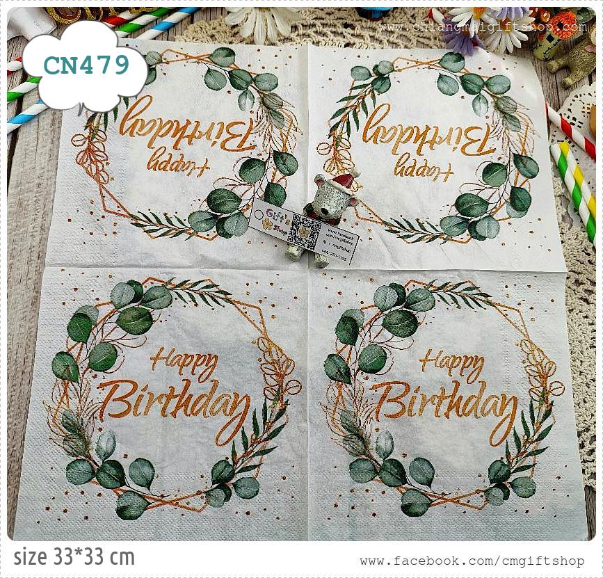 กระดาษแนปกิ้น, ลายสุขสันต์วันเกิดในกรอบใบไม้, ลายHappybirthday, ลายฉลองวันเกิด, ลายเทศกาล, ลายใบไม้, พื้นหลังสีขาว, ตัวหนังสือสีทอง