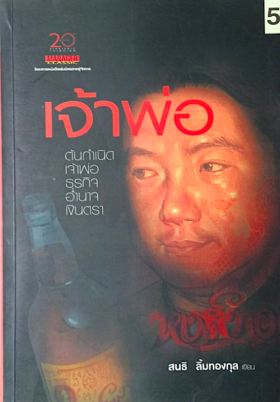 เจ้าพ่อ ต้นกำเนิดเจ้าพ่อ ธุรกิจ อำนาจ เงินตรา หงส์ทอง สนธิ ลิ้มทองกุล เขียน