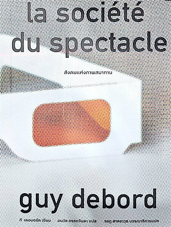 สังคมแห่งภาพสมาทาน : La socie'te' du spectacle Guy Debord อนวัช อรรถจินดา แปล