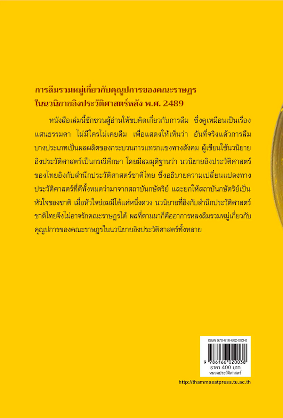 การลืมรวมหมู่เกี่ยวกับคุณูปการของคณะราษฎรในนวนิยายอิงประวัติศาสตร์ พ.ศ.๒๔๘๙ รชฏ นุเสน