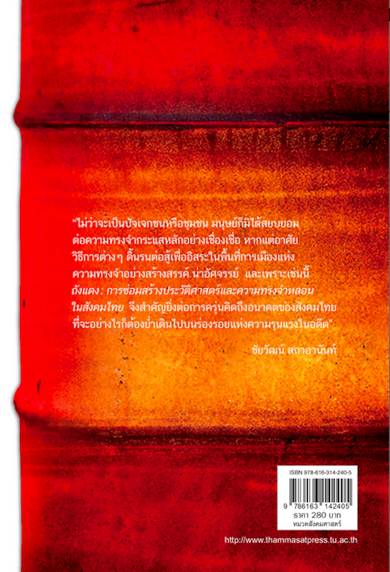 ถังแดง: การซ่อมสร้างประวัติศาสตร์และความทรงจำหลอนในสังคมไทย จุฬารัตน์ ดำรงวิถีธรรม