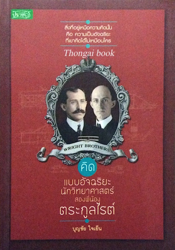 สองพี่น้องตระกูลไรต์ บุญชัย ใจเย็น