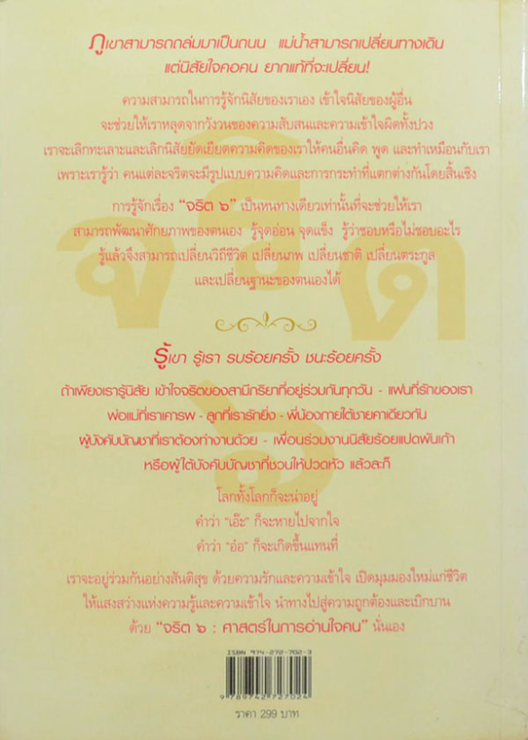จริต ๖ ศาสตร์ในการอ่านใจคน ภูเขาสามารถถล่มมาเป็นถนน แม่นำ้สามารถเปลี่ยนทางเดิน แต่นิสัยใจคอคน ยากแท้ที่จะเปลี่ยน ดร.อนุสร จันทพันธ์ ดร.บุญชัย โกศลธนากุล