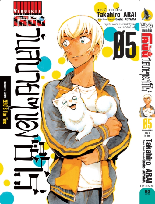 ยอดนักสืบจิ๋ว โคนัน วันสบายๆ ของซีโร่ เล่ม 5