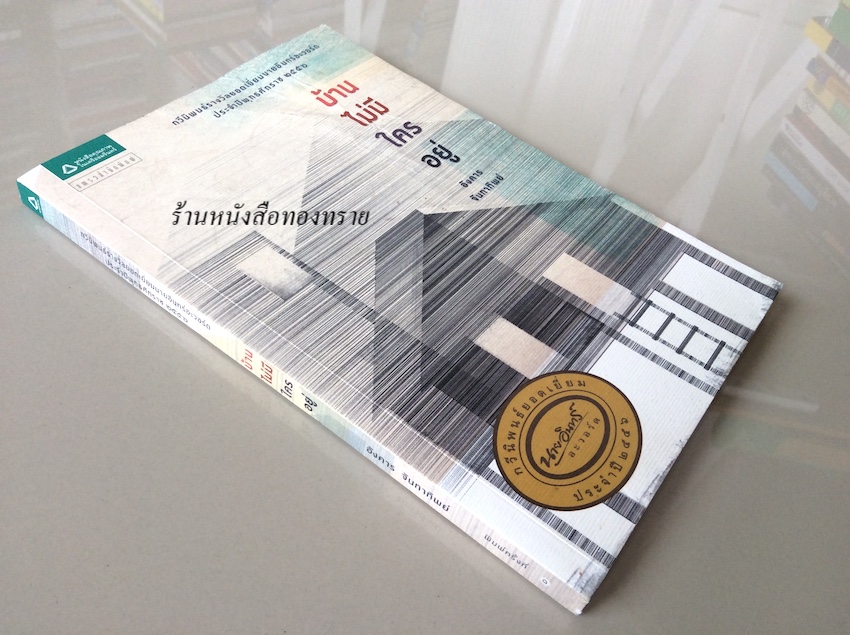 บ้านไม่มีใครอยู่ อังคาร จันทาทิพย์ กวีนิพนธ์รางวัลยอดเยี่ยมนายอินทร์อะวอร์ด ประจำปีพุทธศักราช ๒๕๕๖