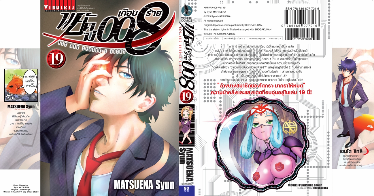 พยัคฆ์เกือบร้าย 008 เล่ม 19