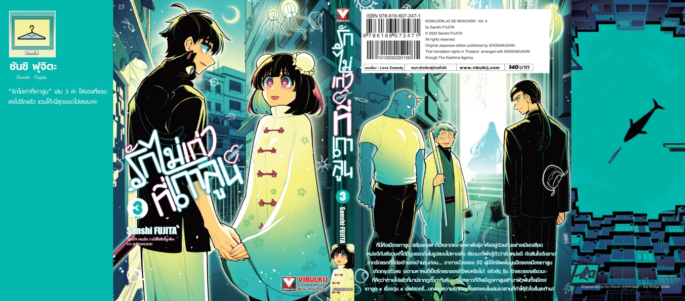 รักไม่เก่าที่เกาลูน เล่ม 3 (จบ)