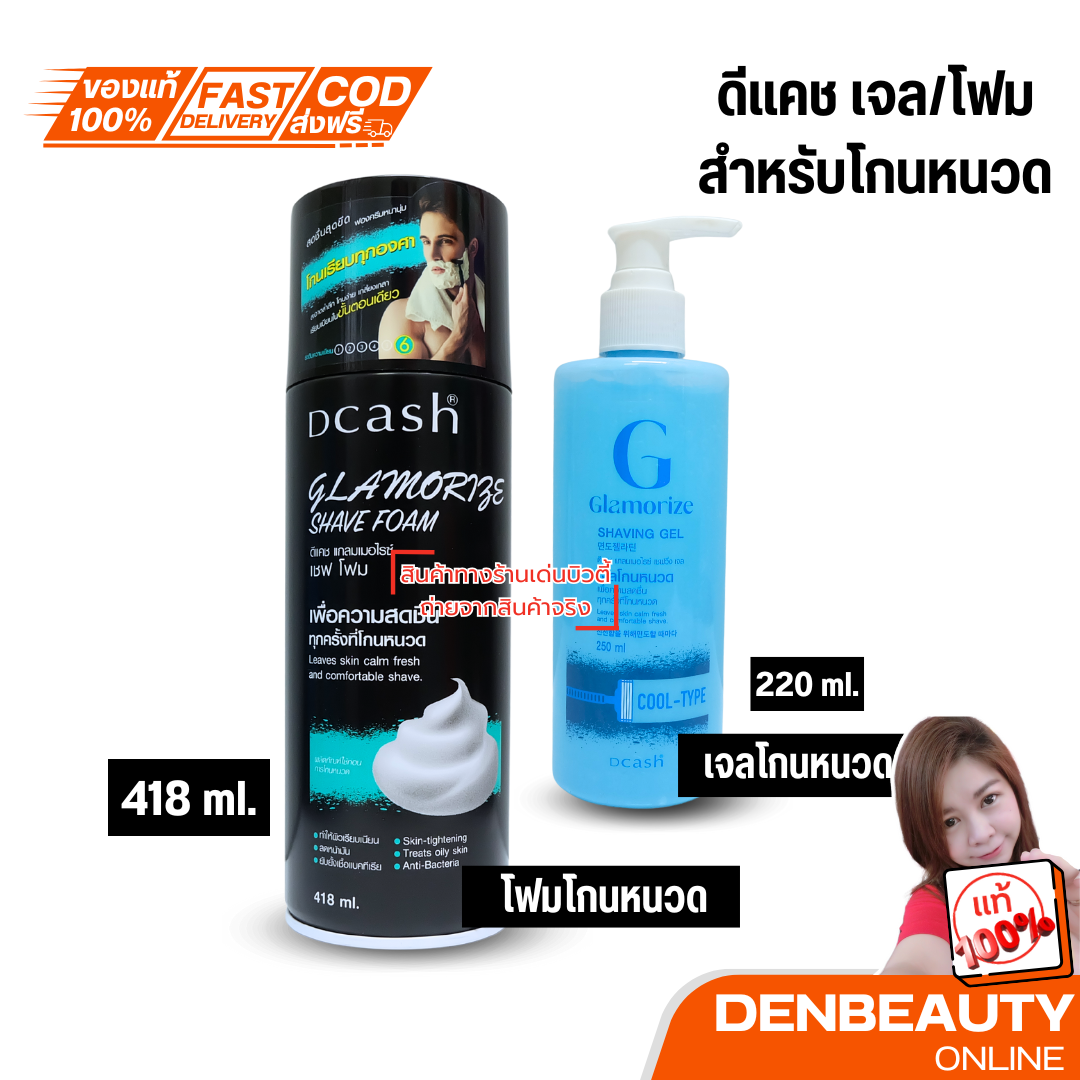 [โฟม/เจล สำหรับโกนหนวด] Dcash ดีแคช แกลมเมอไรซ์ เชฟ โฟม /เจล Dcash Glammerized Shave Foam 418มล./220มล.