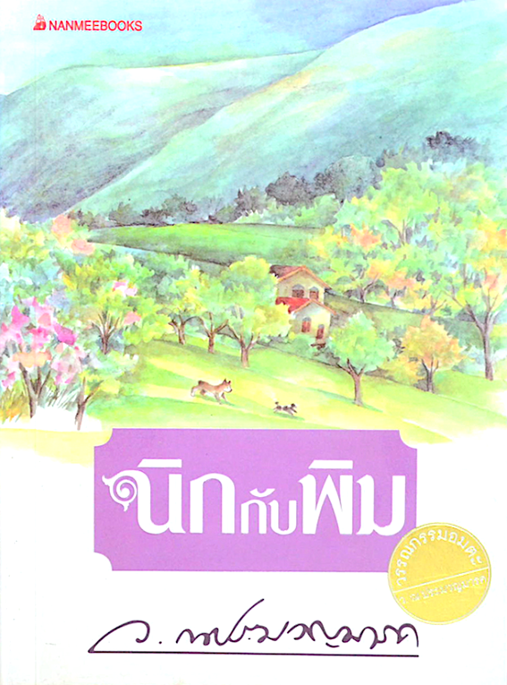 นิกกับพิมพ์ ว.ณ ประมวญมารค