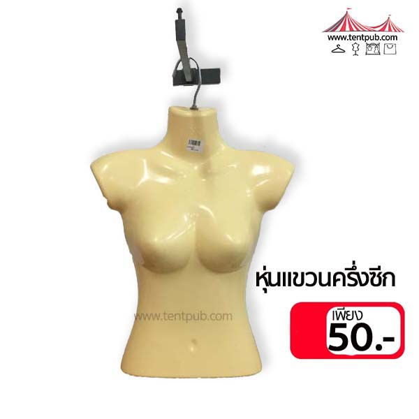 หุ่นโชว์ แบบแขวนครึ่งท่อน รุ่นสั้น(แพ็ก5,10ชิ้น)