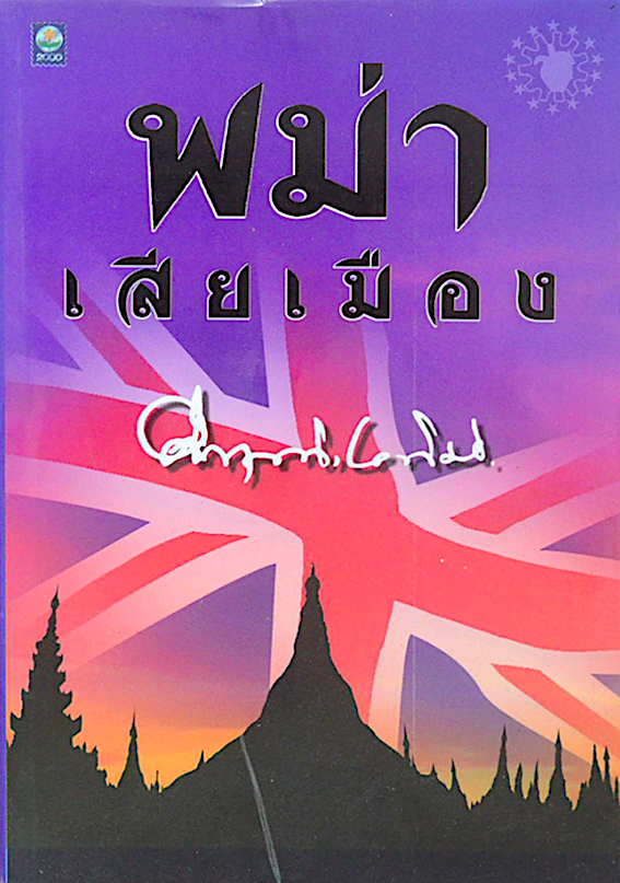 พม่าเสียเมือง คึกฤทธิ์ ปราโมช : เขียนขึ้นจากบันทึกกของชาวอังกฤษที่ได้รู้เห็นเหตุการณ์ในสมัยนั้นหลายเล่ม รายละเอียดเกี่ยวกับขนบธรรมเนียม ประเพณีและราชการในกรุงอังวะนั้นได้มาจากจดหมายเหตุของคณะทูตอังกฤษที่ไปพม่าในรัชกาลพระเจ้ามินดุง