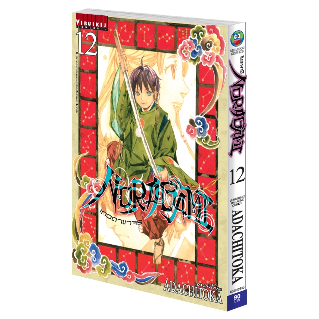 โนรางามิ เทวดาขาจร ( NORAGAMI ) เล่ม 12