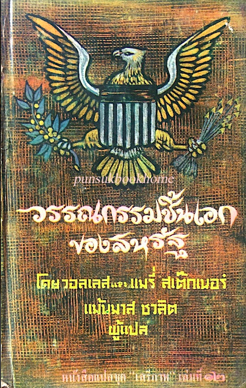 วรรณกรรมชิ้นเอกของสหรัฐ เล่ม ๒ โดย วอลเลส และ แมรี่ สเต็กเนอร์ แม้นมาส ชวลิต แปล หนังสือแปลชุดเสรีภาพ เล่มที่ ๑๗