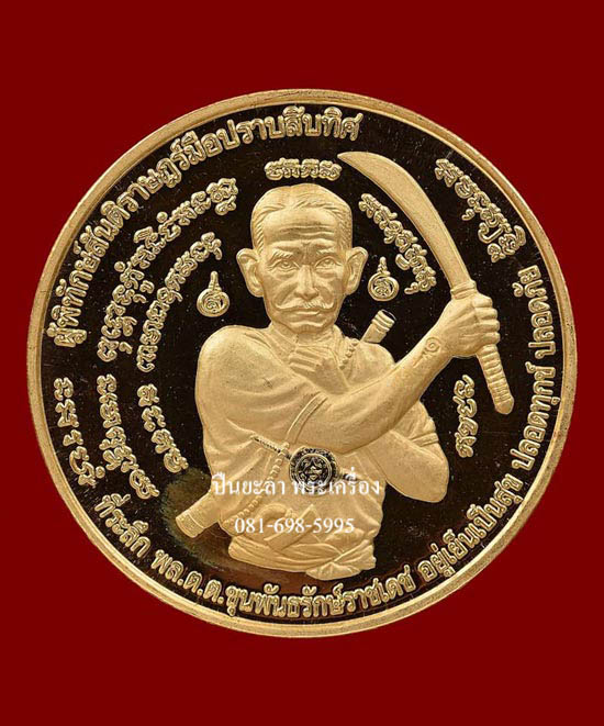 เหรียญจตุคามรามเทพ หลังขุนพันธ์ฯ รุ่นมือปราบสิบทิศ เนื้อทองคำ หนัก 29.92 กรัม ปี 2550 พิธีดี น่าเก็บ หายากมาก
