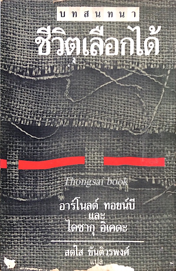 บทสนทนา ชีวิตเลือกได้ อาร์โนลด์ ทอยน์บี และ ไดซากุ อิเคดะ สดใส ขันติวรพงศ์ แปล
