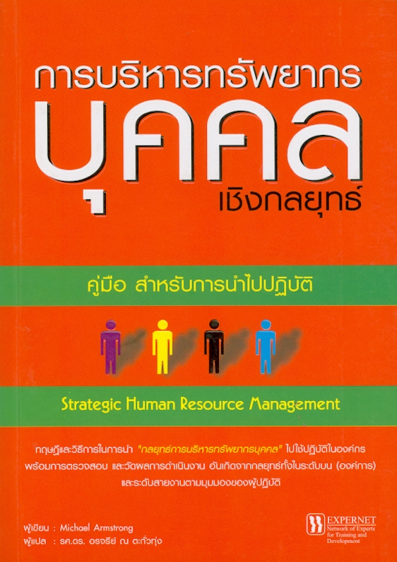 การบริหารทรัพยากร บุคคล เชิงกลยุทธ์ Strategic Human Resource Management by Michael Armstrong รศ.ดร.อรจรีย์ ณ ตะกั่วทุ่ง แปล
