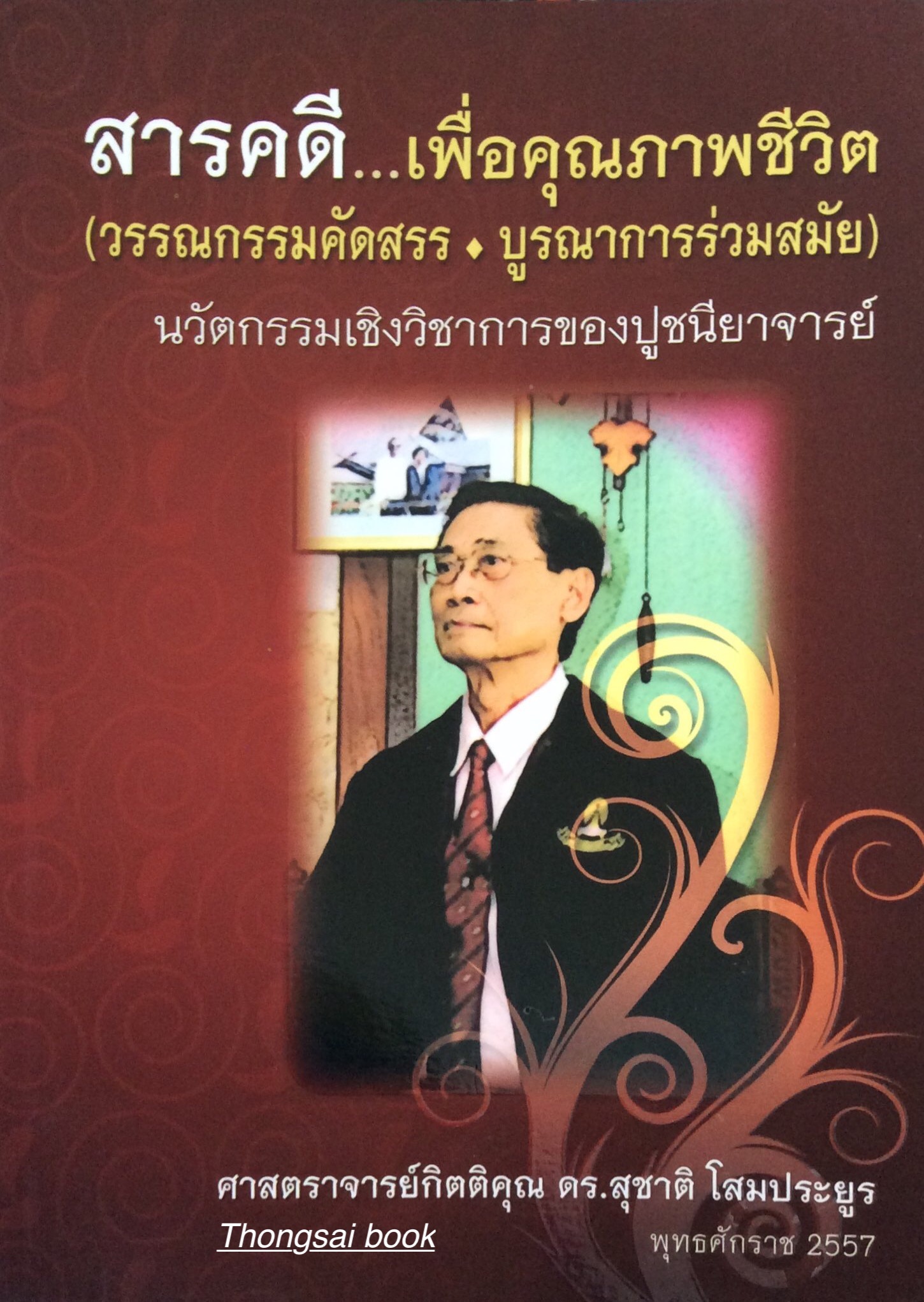 สารคดี...เพื่อคุณภาพชีวิต (วรรณกรรมคัดสรร บูรณาการร่วมสมัย นวัตกรรมเชิงวิชาการของปูชนียาจารย์ ศาสตราจารย์กิตติตุณ ดร.สุชาติ โสมประยูร พุทธศักราช ๒๕๕๗