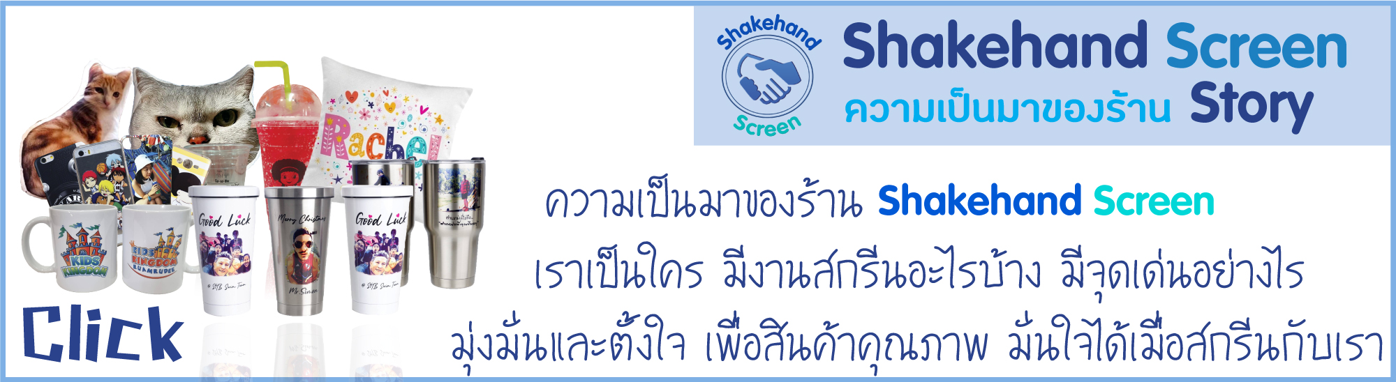 งานสกรีน Shakehand Screen