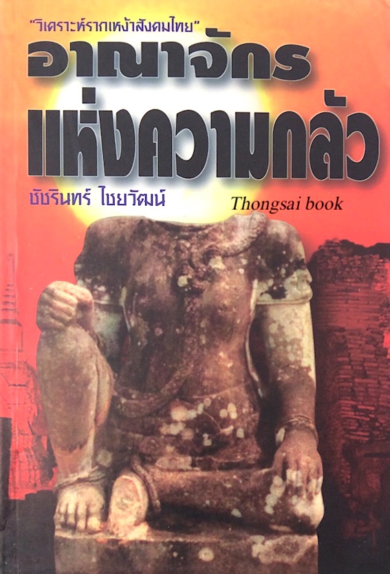 อาณาจักรแห่งความกลัว ชัชรินทร์ ไชยวัฒน์ "วิเคราะห์รากเหง้าสังคมไทย"