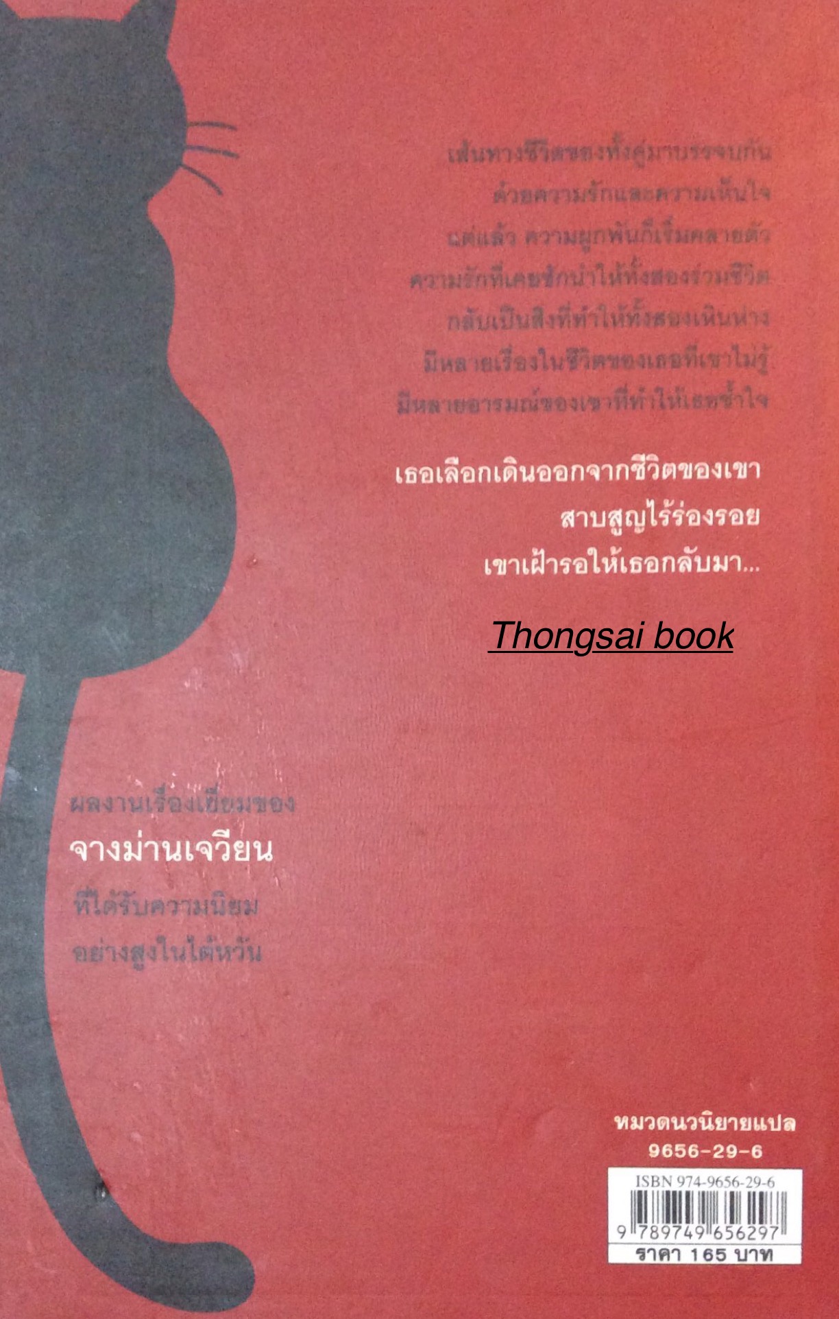 เพลิงอารมณ์ A Cat through Infermo จางม่านเจวียน เขียน รำพรรณ รักศรีอักษร แปล