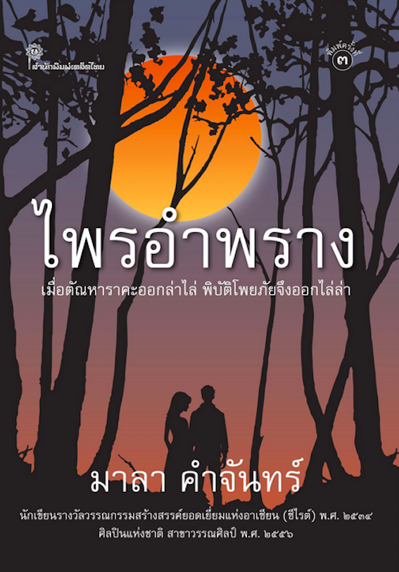 ไพรอำพราง มาลา คำจันทร์