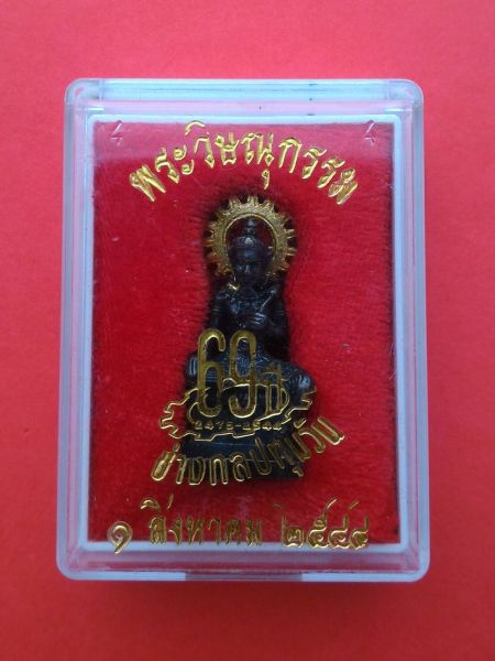 พระวิษณุกรรม ลอยองค์ ช่างกลปทุมวัน ชก.69 ปี 44