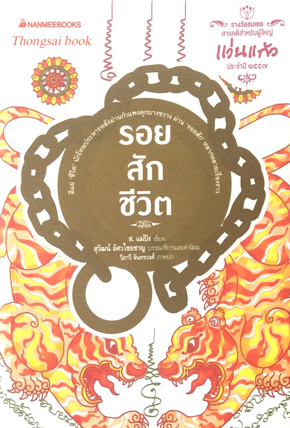 รอยสักชีวิต ส.แม่ปิง แว่นแก้ว