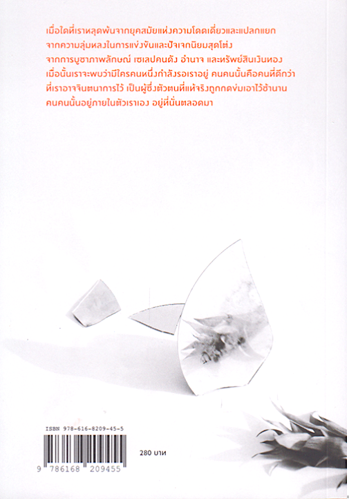 พังทลายแต่ไม่พ่ายแพ้ : เรื่องเล่าเพื่อการเมืองที่เป็นของเราทุกคน Out of the Wreckage: A New Politics for an Age of Crisis จอร์จ มอนบิโอต์