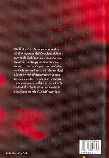 ชีวิตที่ฟื้นคืน Resurrection ลีโอ ตอลสตอย สดใส แปล