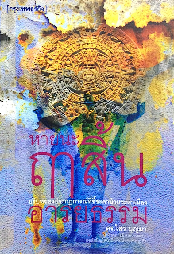 หายนะฤาสิ้นอารยธรรม บริบทของปรากฎการณ์ที่ชี้ชะตาบ้านชะตาเมือง ดร.ไสว บุญมา